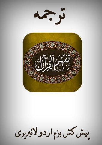 Tafheemul Quran (Translation Only ) Urdu PDF & Text By Sayyed Abul Aala ...